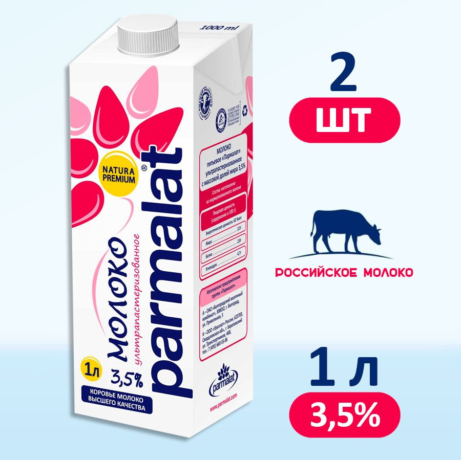 Молоко Parmalat ультрапастеризованное 3,5%, 2 шт по 1л #1