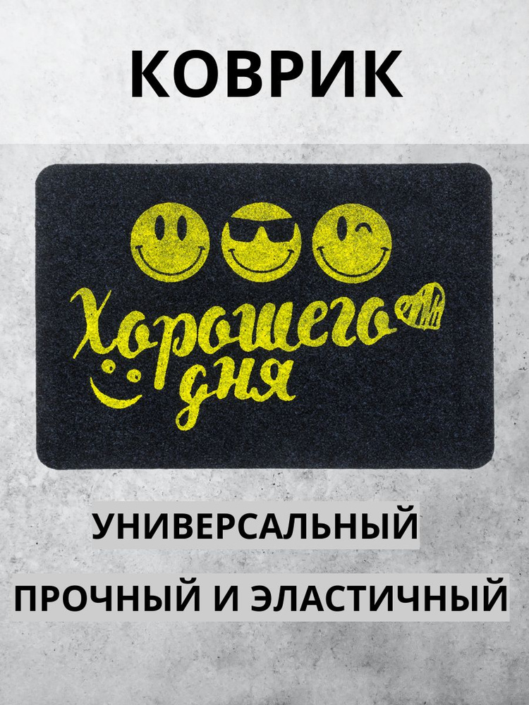 Коврик входной влаговпитывающий Хорошего дня 40х60 см #1