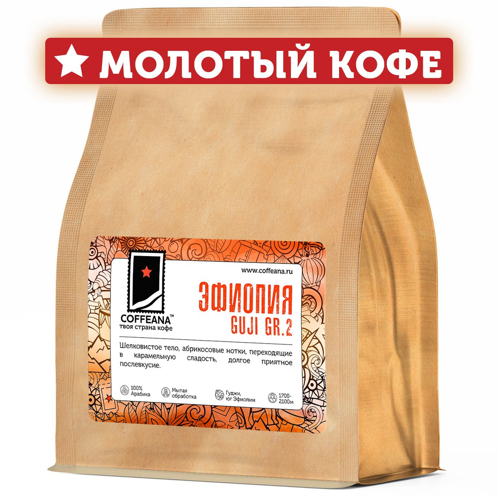 Свежеобжаренный кофе молотый COFFEANA Эфиопия Гуджи Грейд 2 - средний, универсальный помол (кофемашина, #1