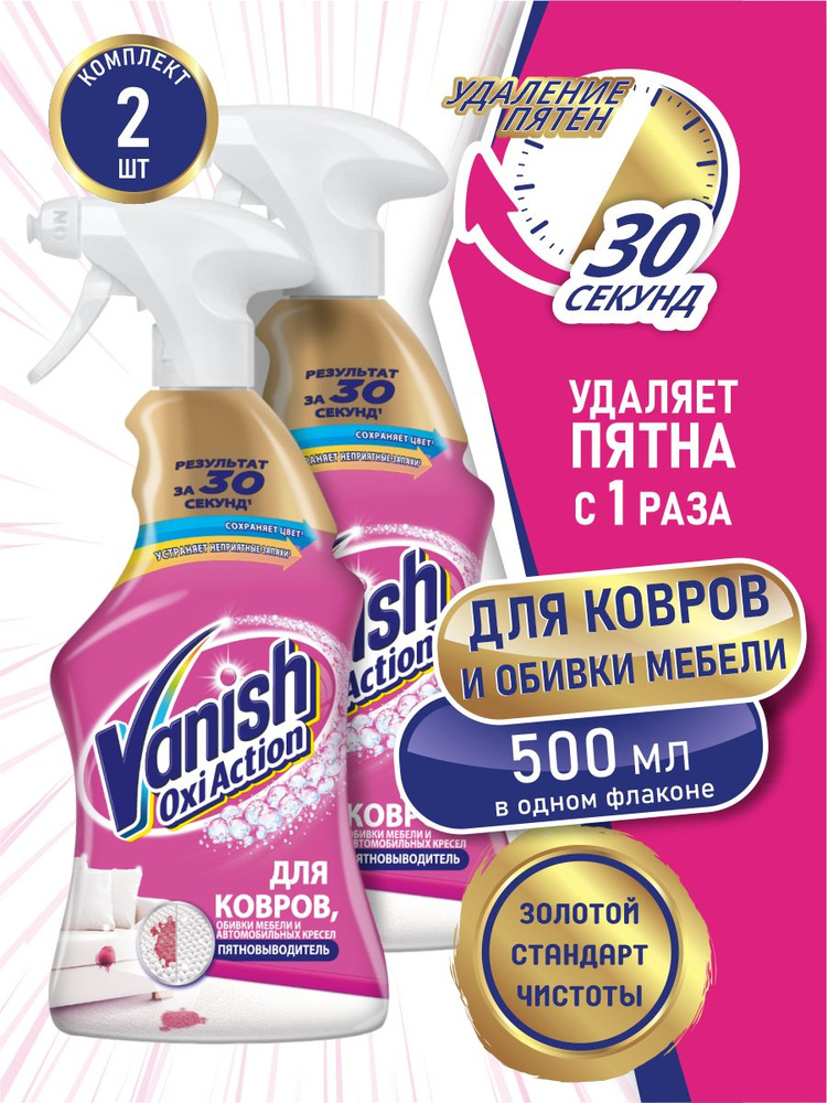 VANISH GOLD OXI Action пятновыводитель для ковров и обивки мебели 500 мл. спрей х 2 шт.  #1