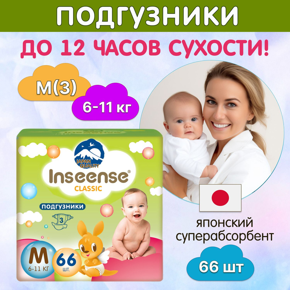 Подгузники детские Inseense Classic Plus M (6-11 кг) 66 штук #1