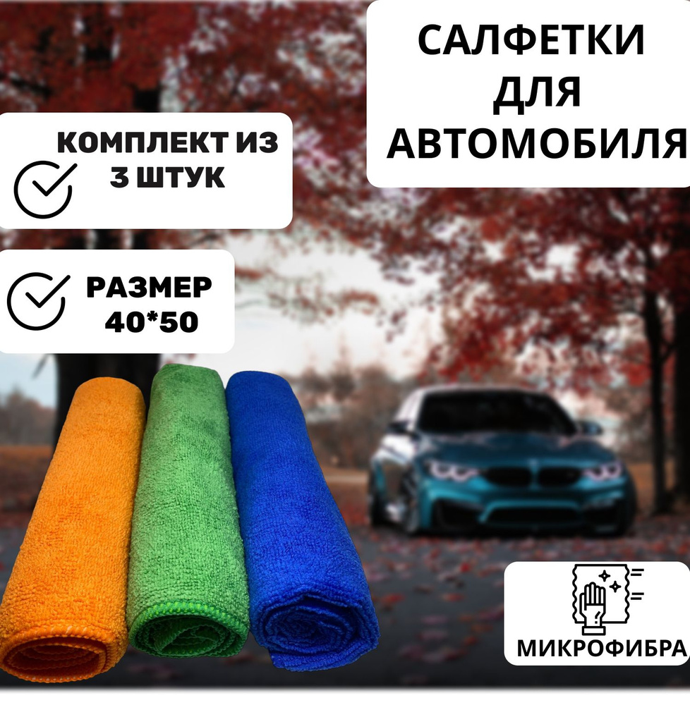 Микрофибра для авто 40х50 3 штуки купить на OZON по низкой цене в ...