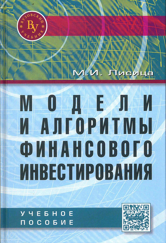 Модели и алгоритмы финансового инвестирования. Учебное пособие. Студентам ВУЗов | Лисица Максим Иванович #1