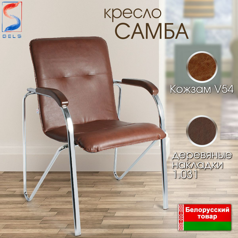 BELS Офисный стул Samba (Самба) chrome v54. 1.031* Samba (Самба) chrome v54. 1.031*, Хромированная сталь, #1
