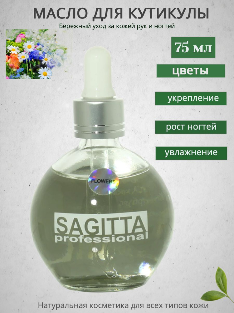 Масло Sagitta для ногтей и кутикулы (цветы) 75мл #1