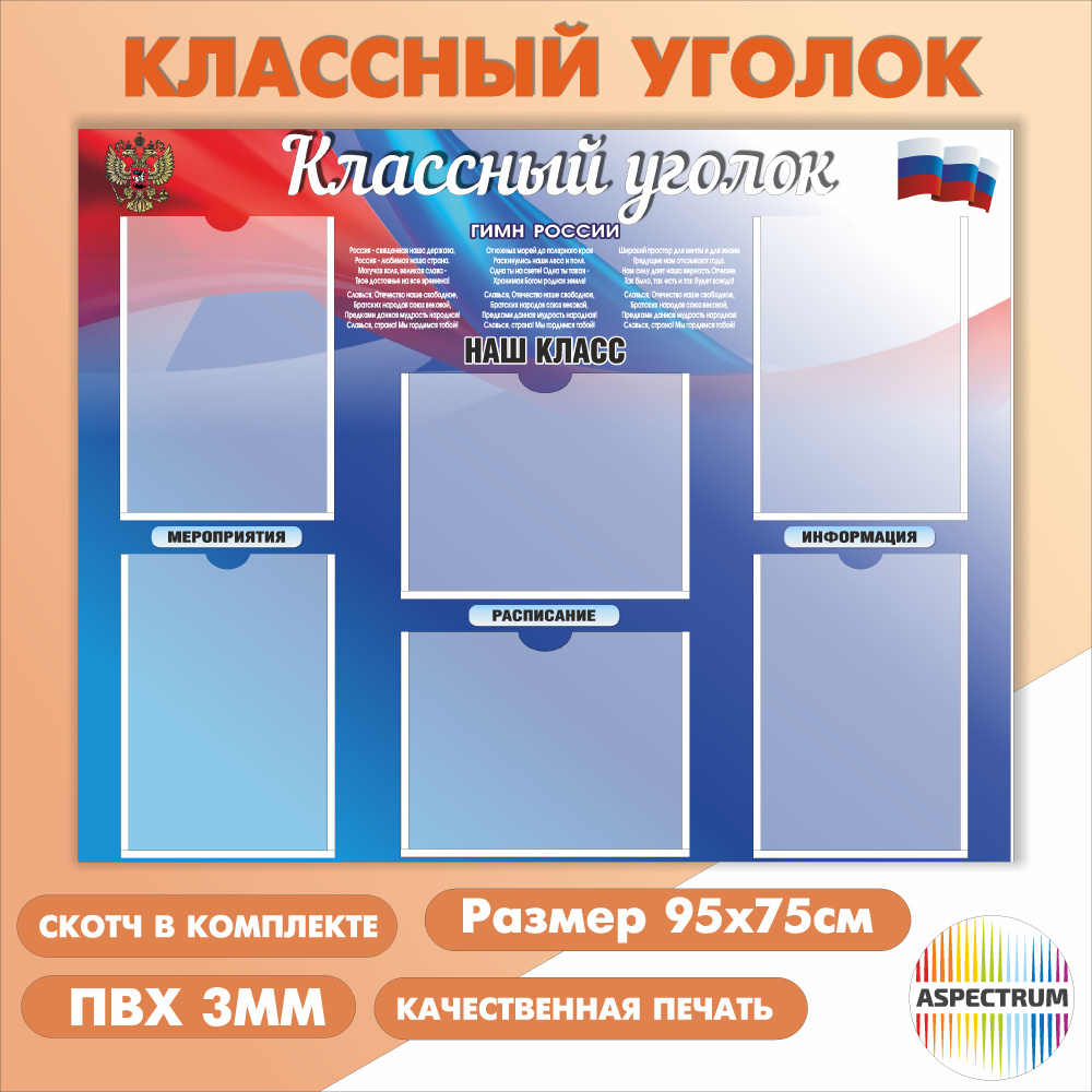 Информационный школьный стенд "Классный уголок", 950х750 мм., 6 карманов А4  #1