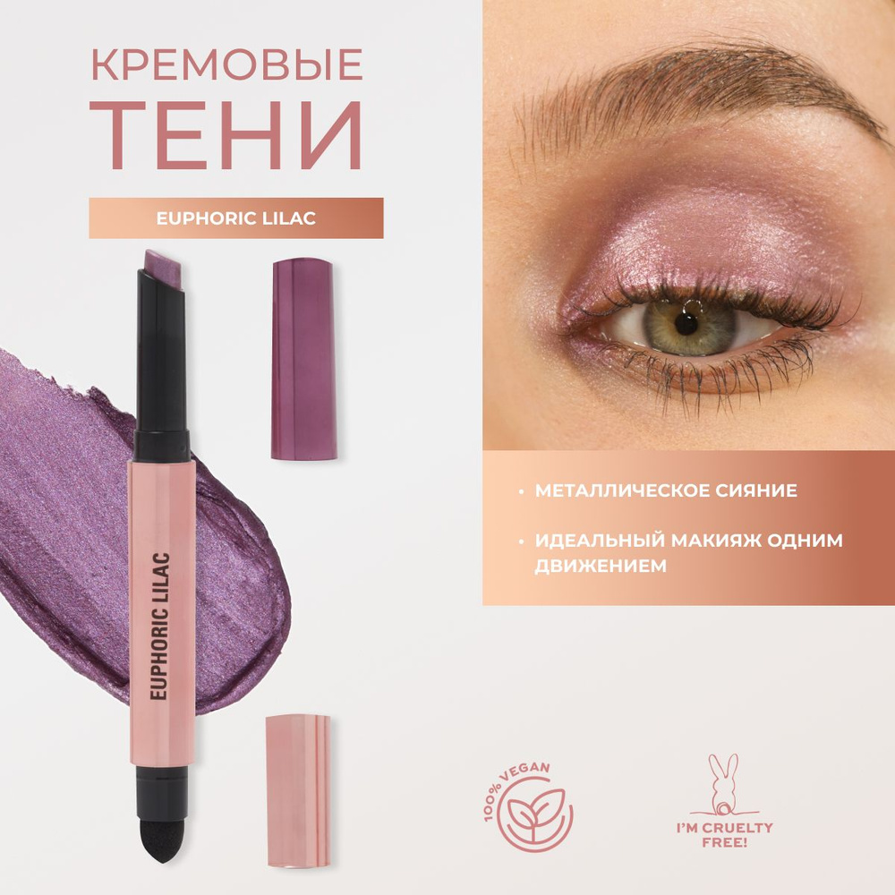 MAKEUP REVOLUTION Тени в стике для век фиолетовые Euphoric Lilac, тени карандаш для глаз  #1