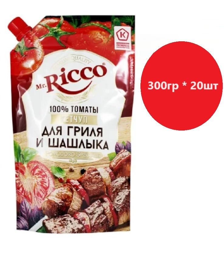 Кетчуп для гриля и шашлыка MR.RICCO Pomodoro Speciale, 300 гр * 20 шт #1