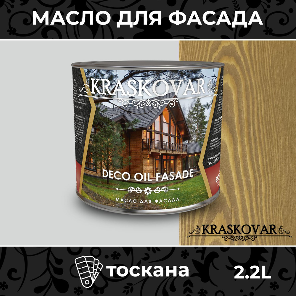 Масло для дерева и фасада Kraskovar Deco Oil Fasade Тоскана 2,2л для наружных работ пропитка и защита #1