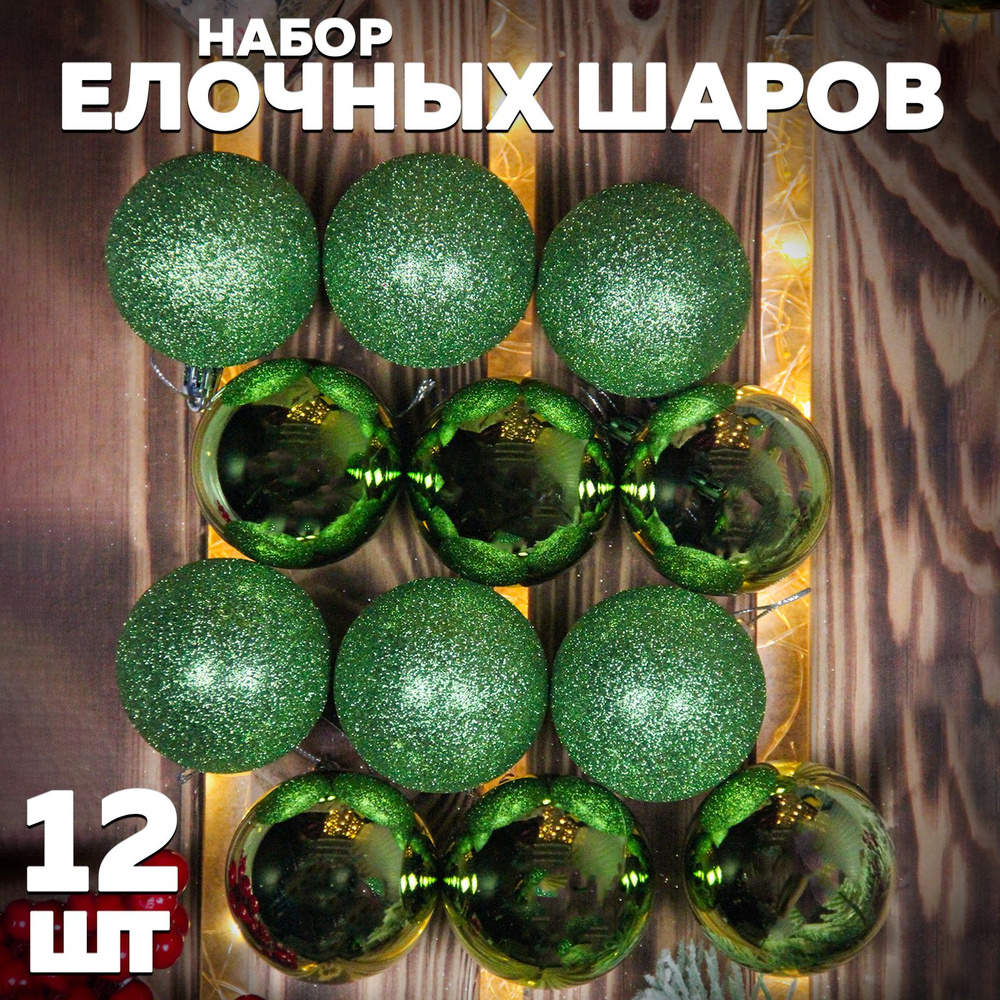 Набор шаров на елку 6см 12шт в тубусе, зеленый #1