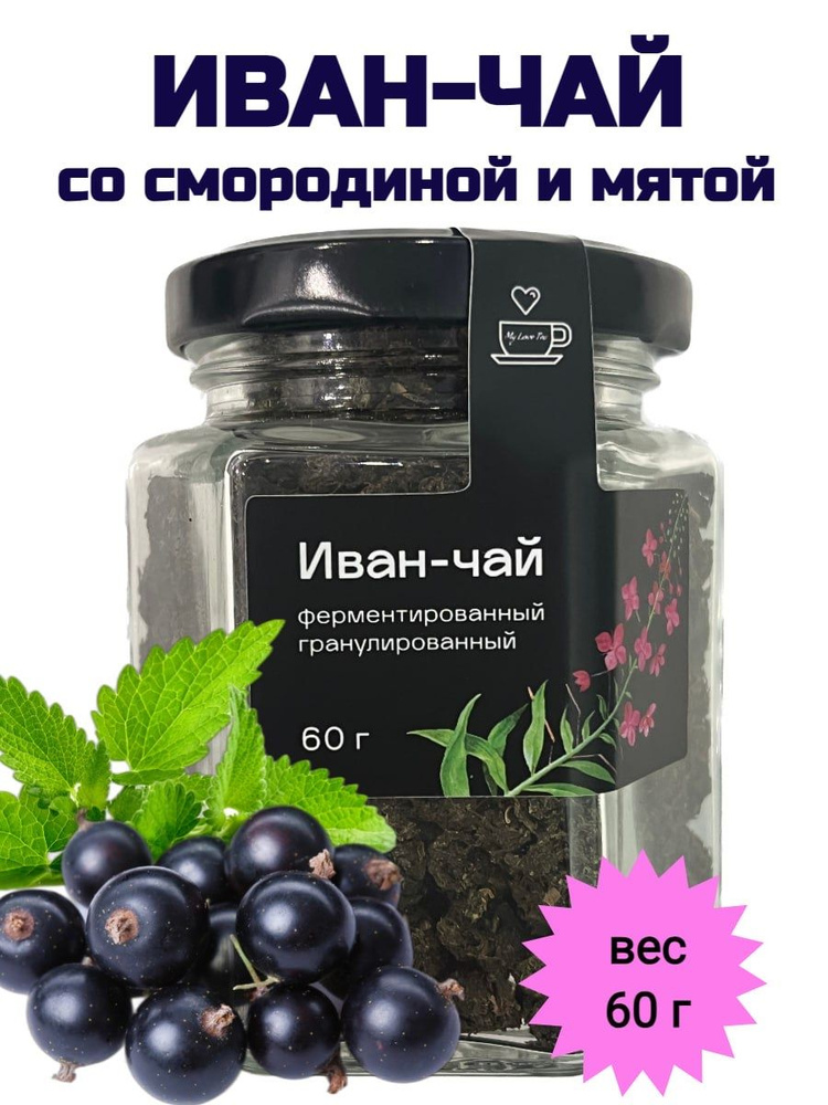 Иван-чай MyLoveTea со смородиной и мятой ферментированный гранулированный, 60 г  #1