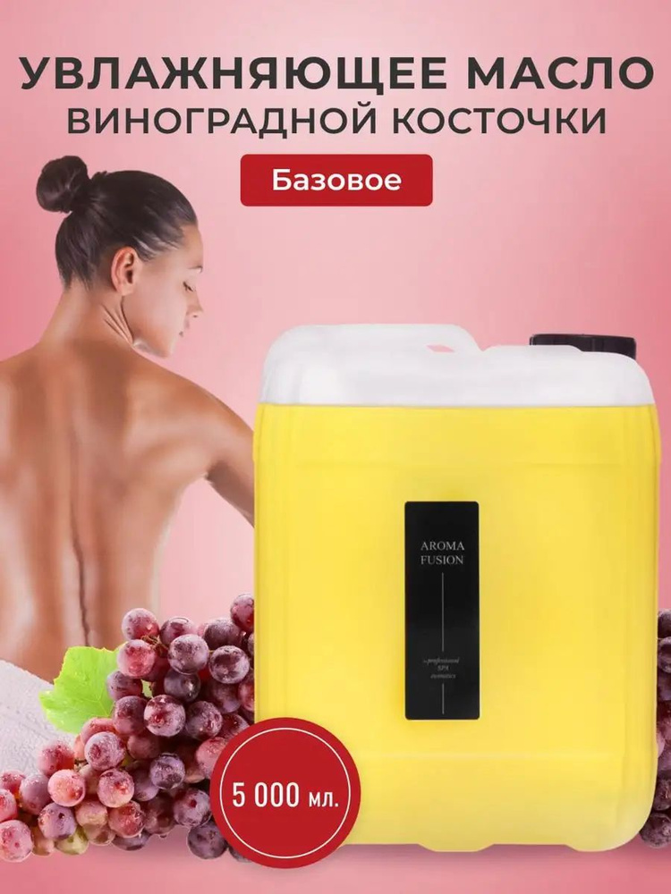 AROMA FUSION Массажное масло виноградной косточки базовое 5 л  #1