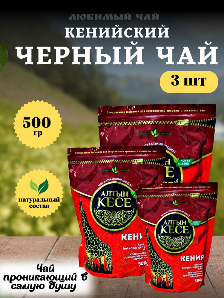 Чай черный гранулированный кенийский Алтын Кесе 500гр 3шт  #1