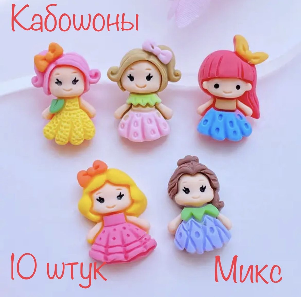 Кабошоны Куколка 10 шт. #1