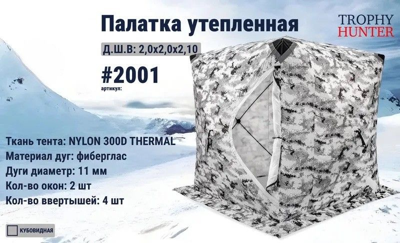 Палатка Куб утеплённая 200 х 200 см, пиксель #1