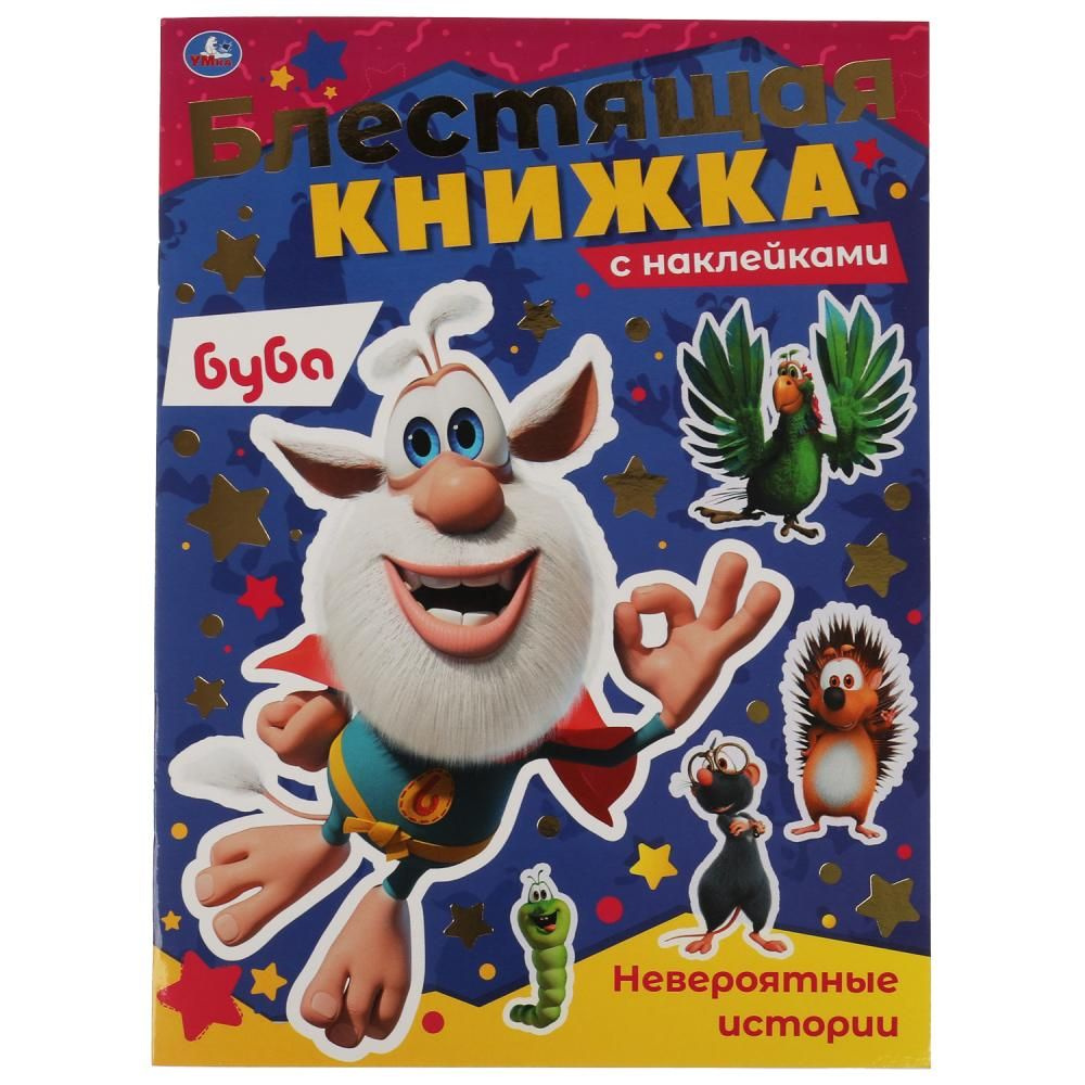 Невероятные истории. Блестящая книжка. Буба Умка 978-5-506-06608-8  #1