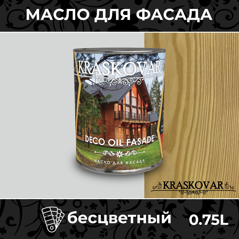 Масло для дерева и фасада Kraskovar Deco Oil Fasade Бесцветный 0,75л для наружных работ пропитка и защита #1