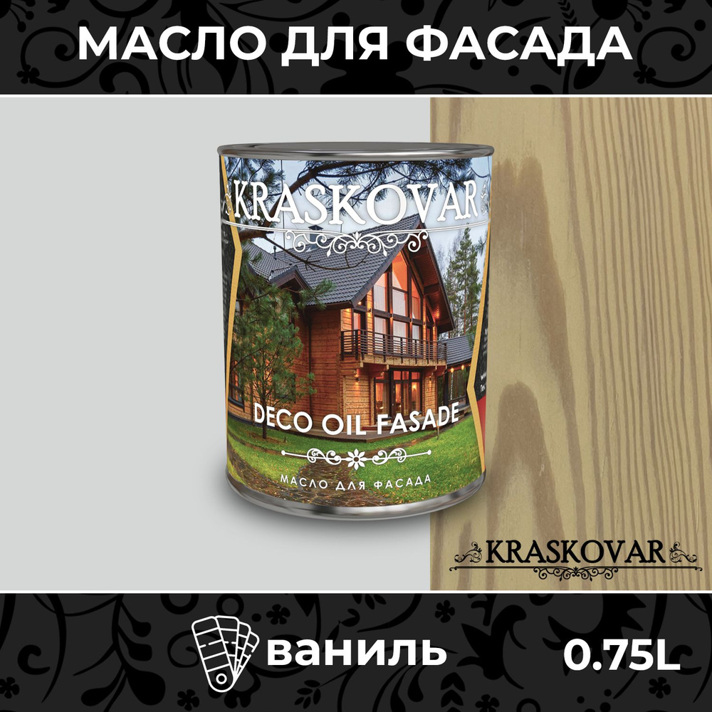 Масло для дерева и фасада Kraskovar Deco Oil Fasade Ваниль 0,75л для наружных работ пропитка и защита #1