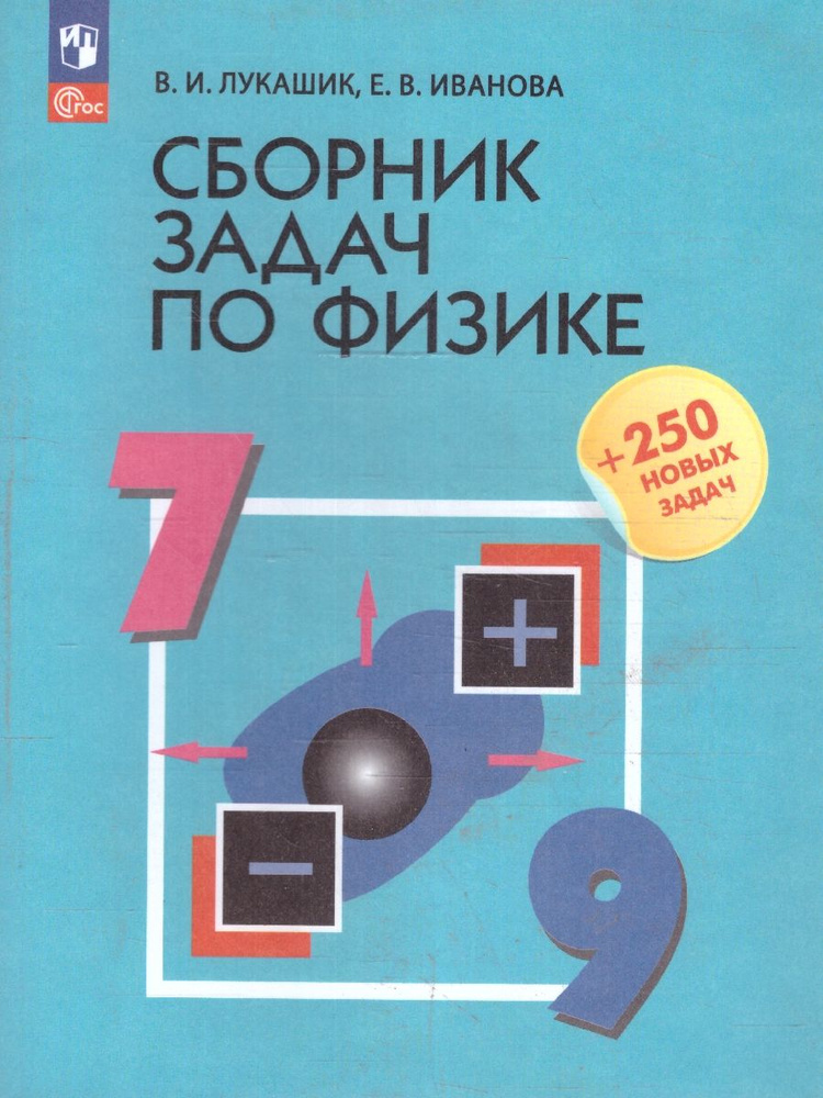 Физика 7-9 классы. Сборник задач | Лукашик Владимир Иванович, Иванова Е. В.  #1