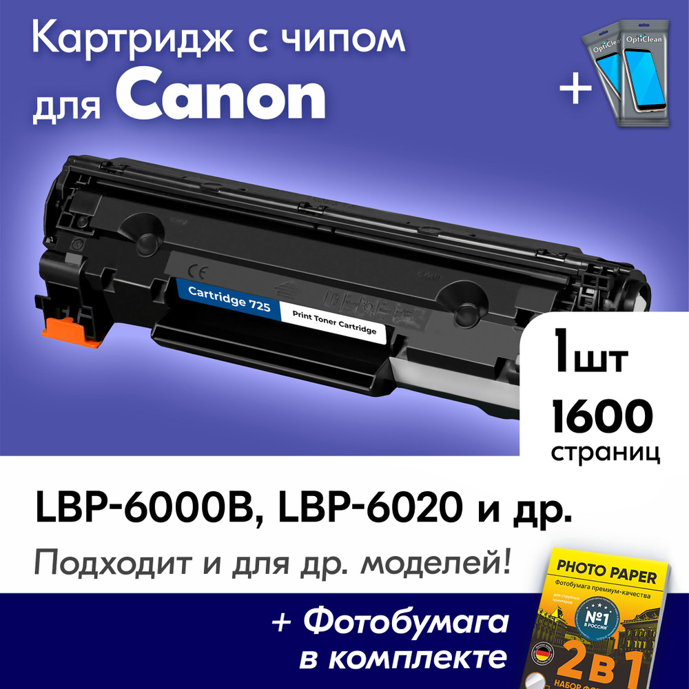 Картридж к Canon 725, I-SENSYS LBP6000B, LBP6020, LBP6000, LBP 6020B, MF3010 и др, с краской (тонером) #1