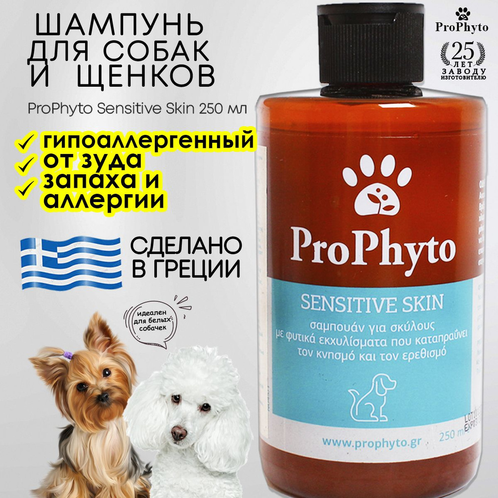 Шампунь для собак и щенков Prophyto Sensitive Skin гипоаллергенный от аллергии, зуда и запаха 250 млл #1