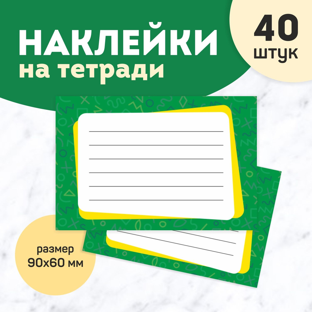 Наклейки на тетради школьные для подписи, набор 40 шт #1