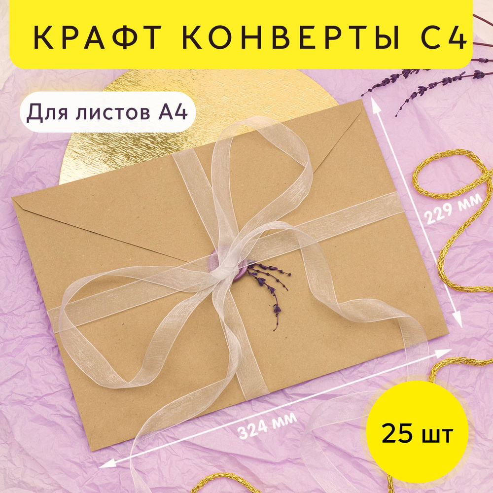 Конверты бумажные крафтовые С4 32,4х22,9 см, 25 шт #1