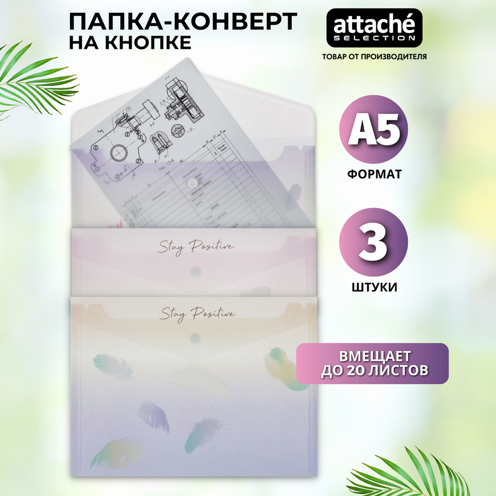 Папка для документов Attache Selection на кнопке, А5, вместимость 20 листов, 3 штуки  #1