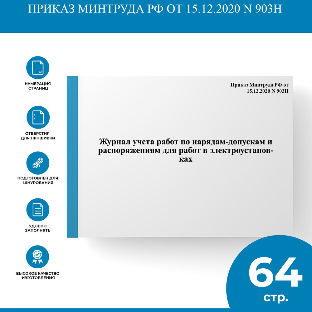 Журнал учета работ по нарядам-допускам и распоряжениям для работ в электроустановках - Приказ Минтруда #1