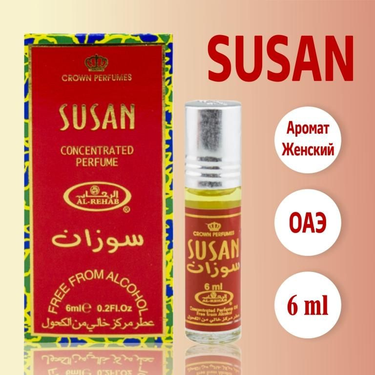 Арабские роликовые масляные духи женские Susan из ОАЭ 6 мл  #1