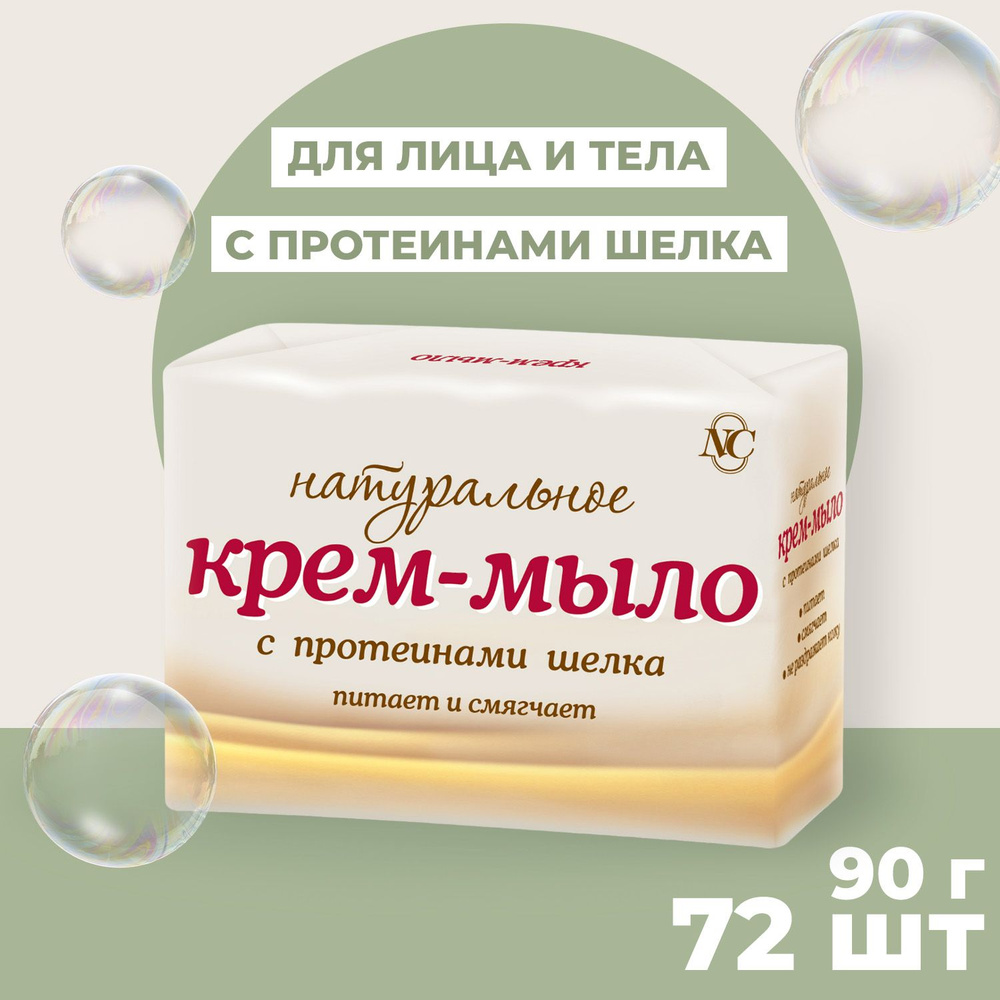 Мыло туалетное Невская Косметика Натуральное 90г крем мыло (72шт )  #1