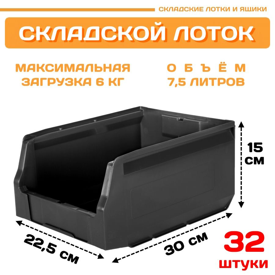 Лотки для метизов складские LS 300х225х150 мм, комплект 32 штуки  #1