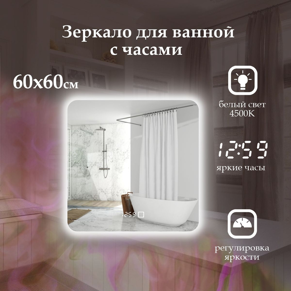 MariposaMirrors Зеркало для ванной "контурная пoдсветка 4500k и часы", 60 см х 60 см  #1