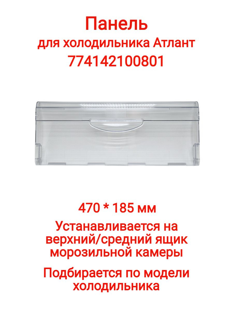 Панель Атлант на верхний или средний ящик морозильной камеры холодильника Минск, 774142100800, 774142100801 #1