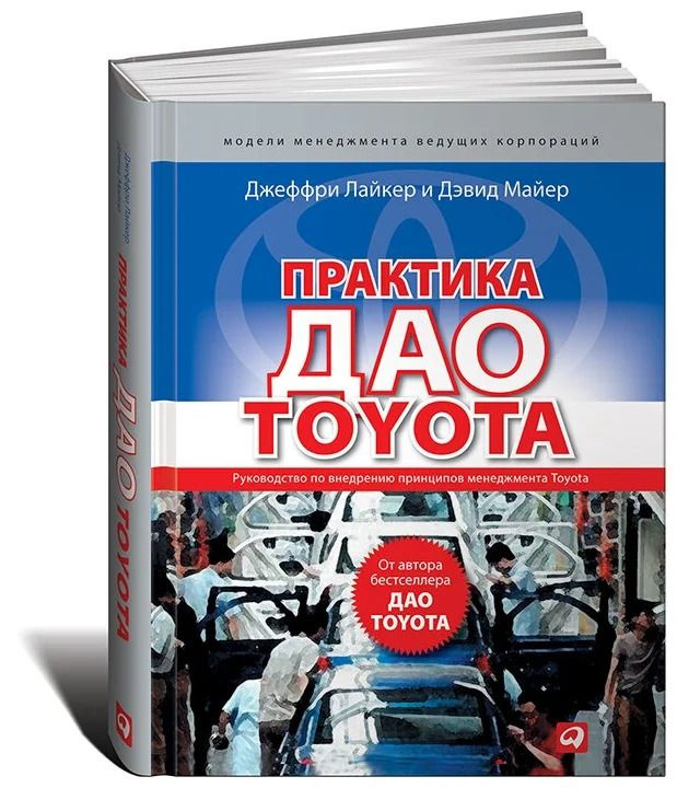 Практика дао Toyota: Руководство по внедрению принципов менеджмента Toyota.(Лайкер Джеффри, Майер Дэвид). #1