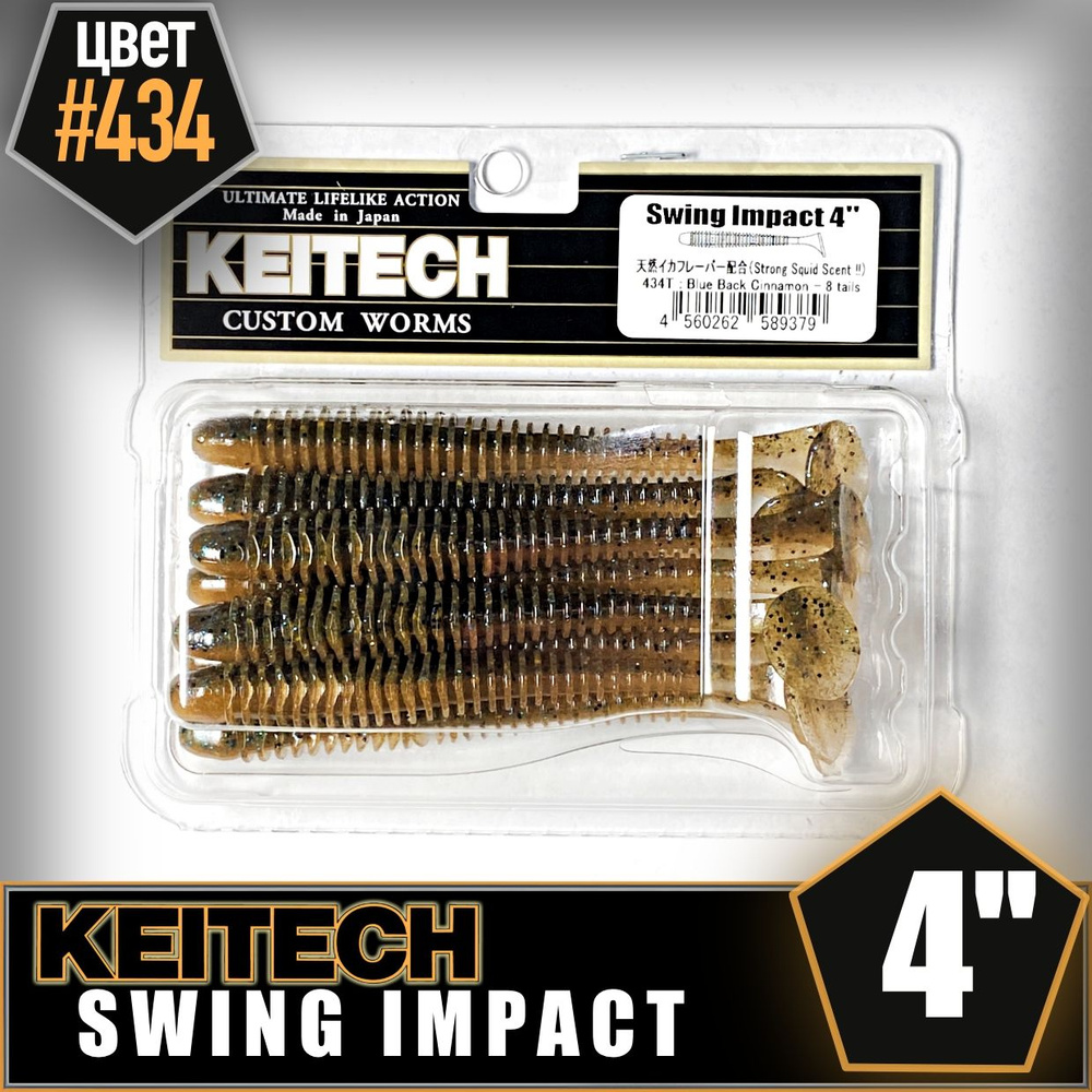 KEITECH Swing Impact 4" #434 Приманка силиконовая #1