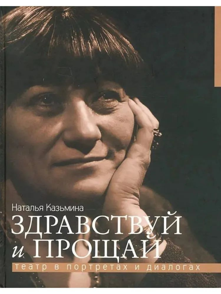 Книга "Здравствуй и прощай.Театр в портретах и диалогах" | Казьмина Наталья Юрьевна  #1