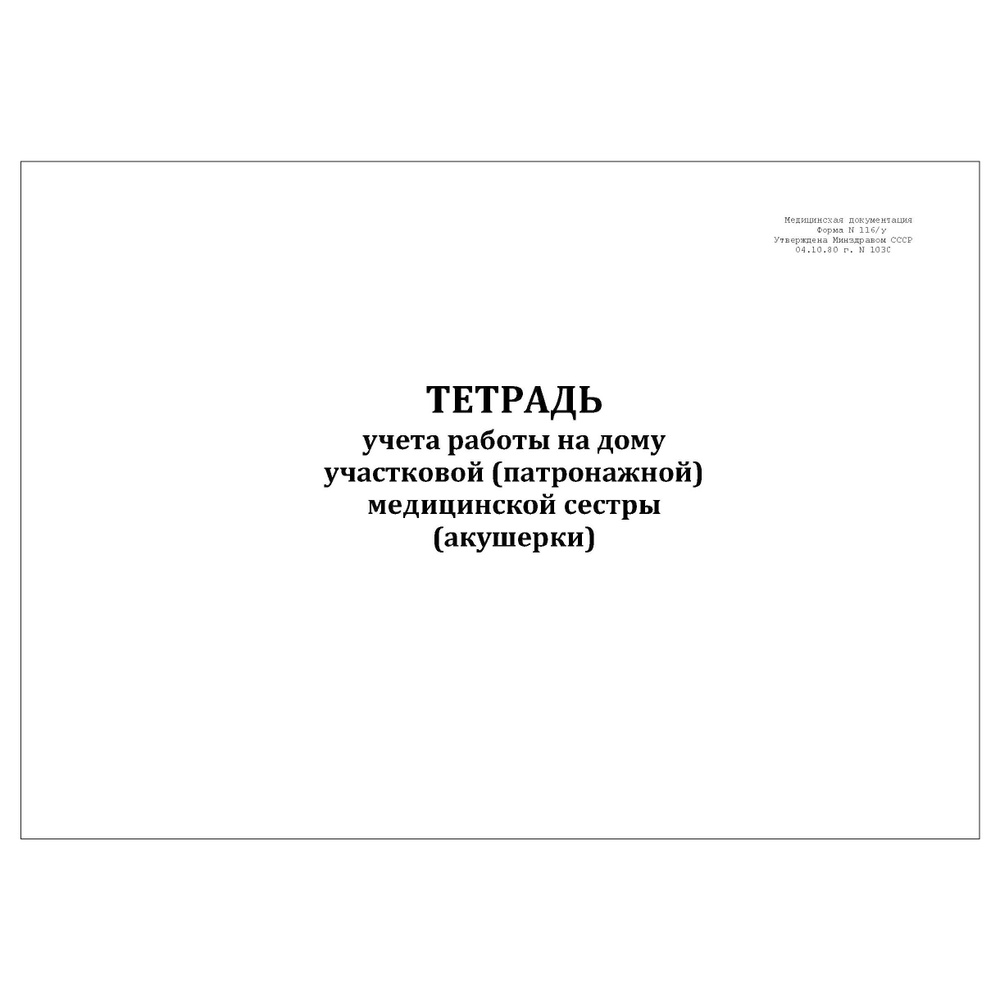 Комплект (1 шт.), Тетрадь учета работы на дому участковой (патронажной) мед.  сестры (акушерки) 116/у (40 лист, полистовая нумерация, ламинация обложки)  - купить с доставкой по выгодным ценам в интернет-магазине OZON (1311315443)