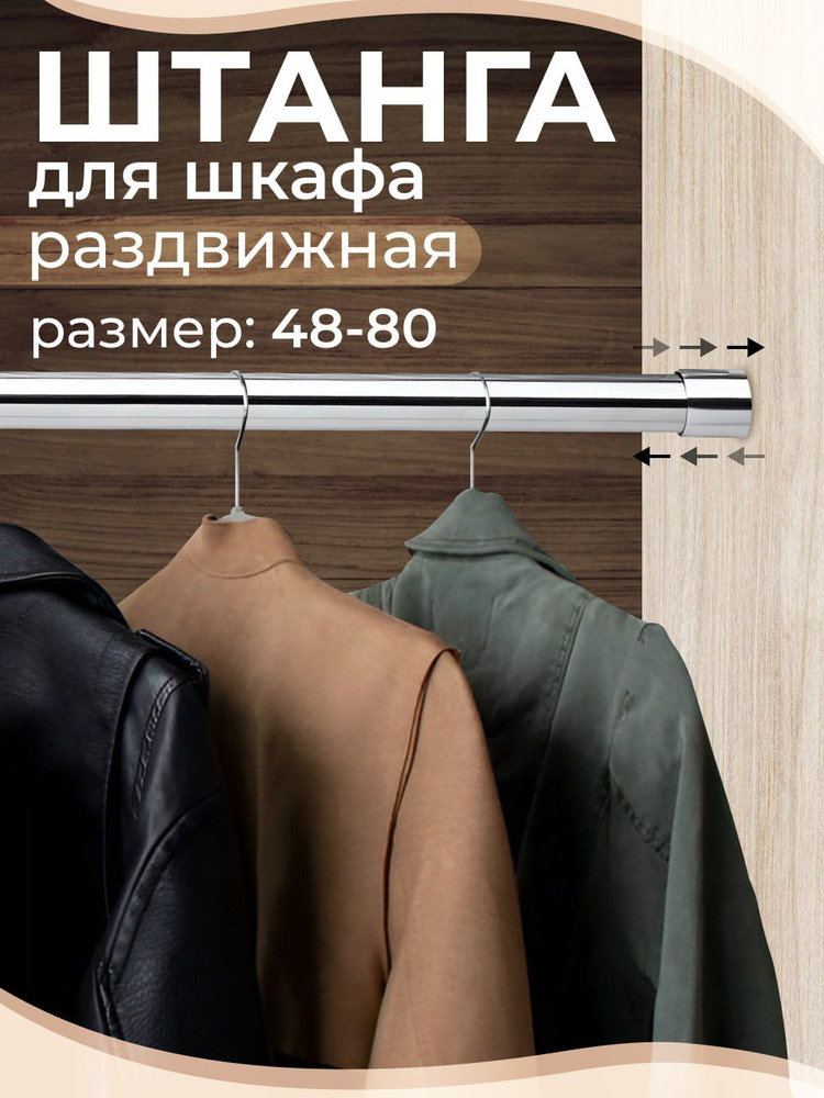 Штанга для шкафа раздвижная, 48-80см. купить по выгодной цене в ...