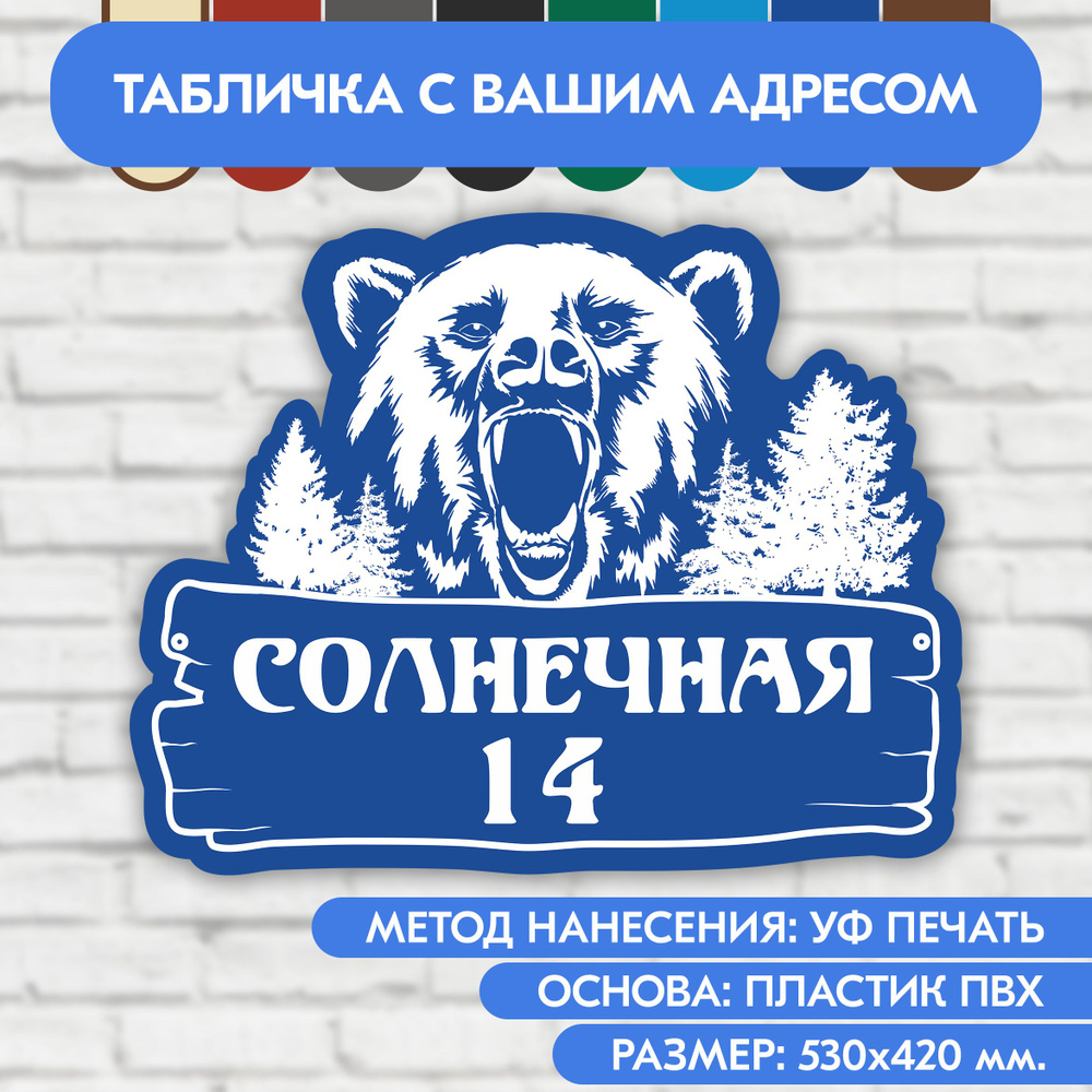 Адресная табличка на дом 530х420 мм. "Домовой знак Медведь", синяя, из пластика, УФ печать не выгорает #1