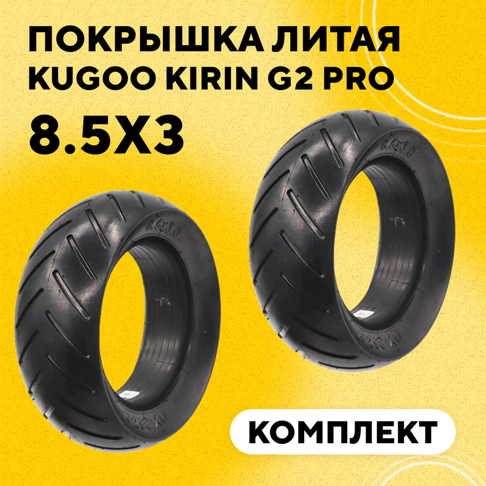 Покрышка литая бескамерная 8.5x3 для электросамоката Kugoo Kirin G2 Pro (комплект, 2 шт.)  #1