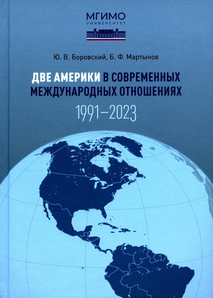 Две Америки в современных международных отношениях (1991-2023)  #1