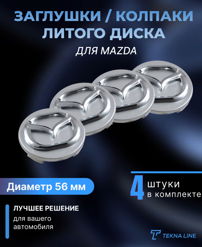 Колпаки заглушки на литые диски для Mazda / Диаметр 56 / 50 мм / Колпачок ступицы Мазда / Комплект 4 #1