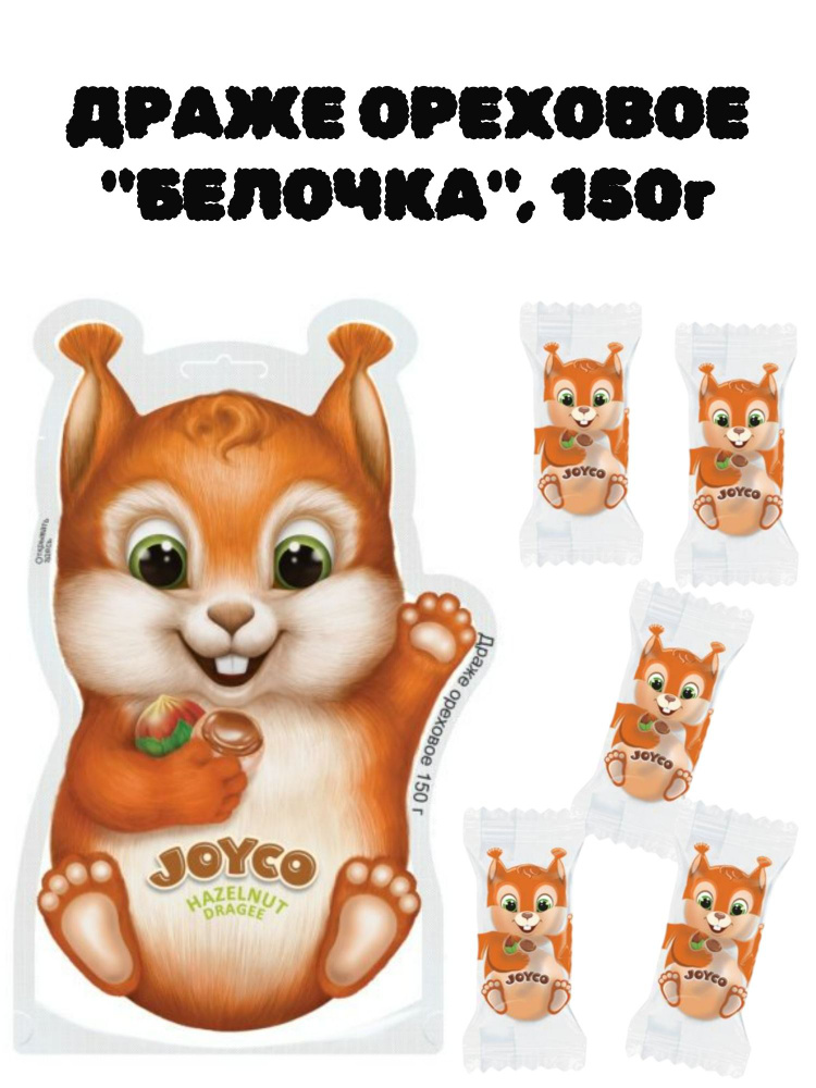 Драже ореховое Белочка JoyCo ДжойКо 150 г #1