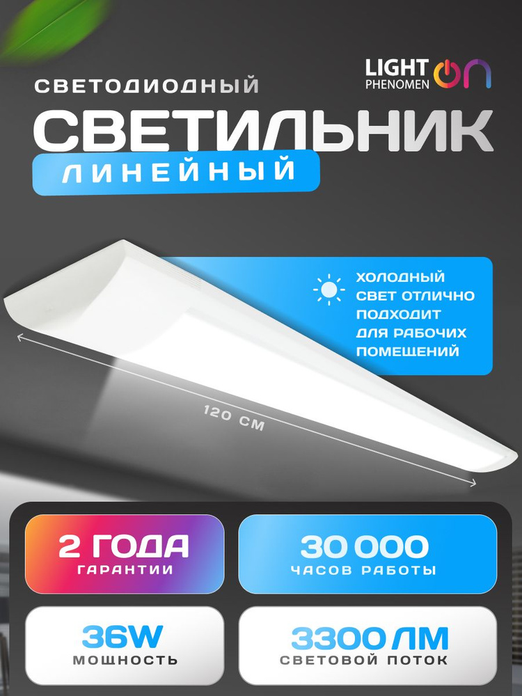 LightPhenomenON Линейный светильник, 36 Вт #1