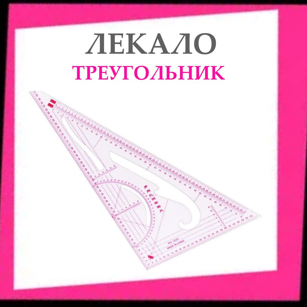 Лекало треугольник для шитья и кроя, треугольник для моделирования, прозрачный 20,5х11 см  #1