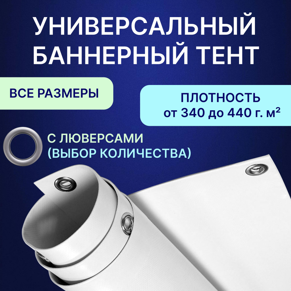 полог из баннера (тент из баннерной ткани) с люверсами - купить по ...