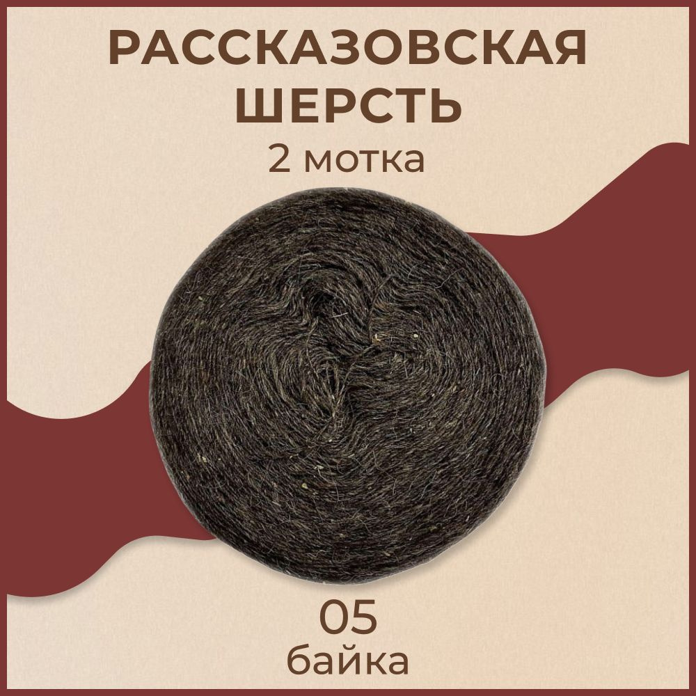 Пряжа Рассказовская Шерсть натуральная 2 мотка (500 м, 250 гр), цвет 05 Байка  #1