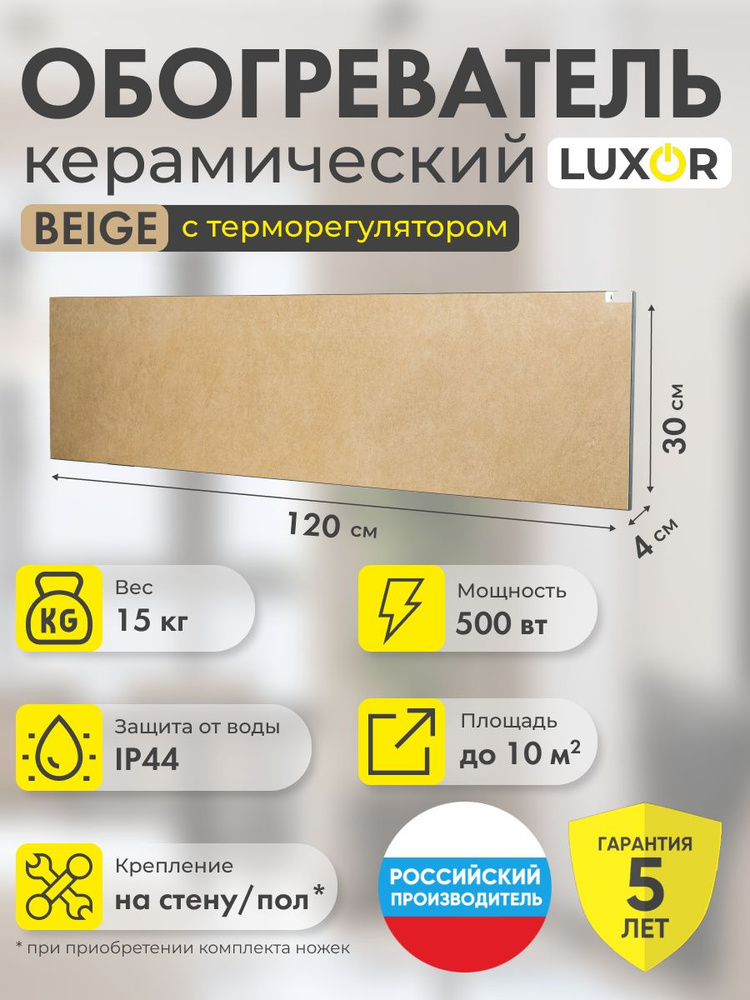 Инфракрасный керамический электрический обогреватель LUXOR W500LR BEIGE со встроенным терморегулятором #1