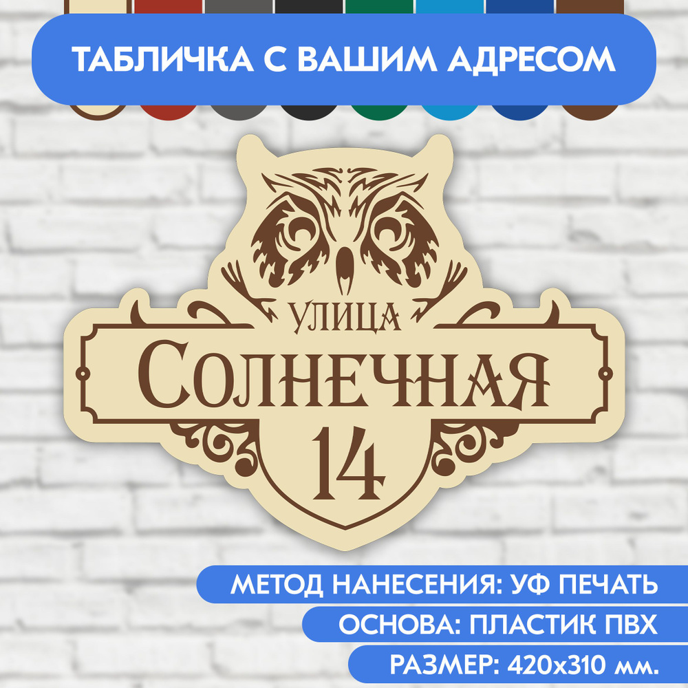 Адресная табличка на дом 420х310 мм. "Домовой знак Сова", бежевая, из пластика, УФ печать не выгорает #1